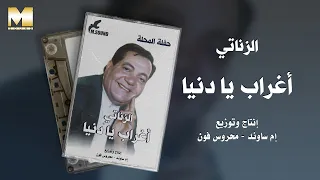                                       محمد الزناتي   أغراب يا دنيا دندنها