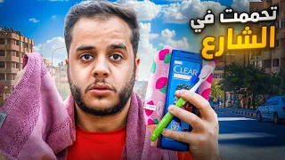 عشت شهر رمضان بدون بيت وفلوس      تبهدلت   دندنها