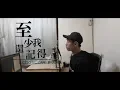 Download Lagu Eric周興哲《至少我還記得 At Least I Remember》Echo Cover