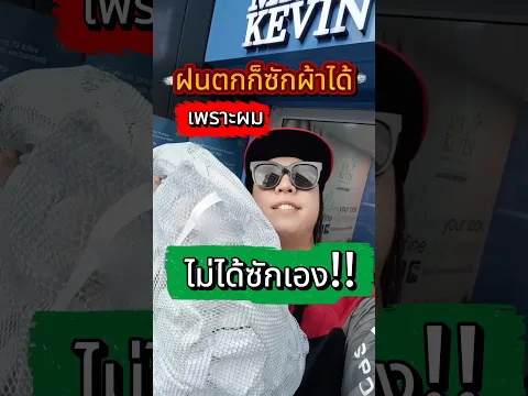 CPสมิง ใช้บริการซักอบรีด Mr Kevin Laundry