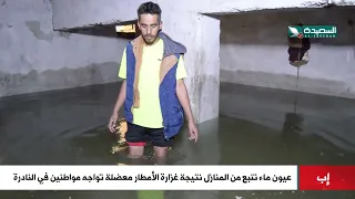 عيون ماء تنبع من المنازل من غزارة الأمطار معضلة تواجه مواطنين في النادرة إب  عيون ماء تنبع من المنازل من غزارة الأمطار معضلة تواجه مواطنين في النادرة إب