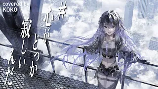 【歌ってみた】# 心がどっか寂しいんだ / covered by 幸祜
