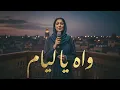 Yezza - Wah Ya Liyam (Official Audio) | يزة - واه يا ليام