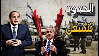 إشتعال الأمور بين القاهرة وتل أبيب والخروج عن السيطرة ورد القيادة المصرية 