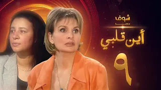 مسلسل اين قلبي الحلقة 9 يسرا عبلة كامل 