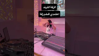 الزفة الترند  وإني أحبك   الف الصلاة والسلام   ادخلي عمري     زفة ترند  دندنها