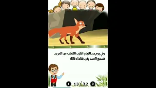 قصه الأسد العجوز  حكاوي اطفال دندنها