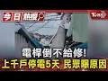 Download Lagu 只因1戶拒台電修復! 上千戶停電5天　當事住戶喊冤曝原因｜TVBS新聞 @TVBSNEWS01
