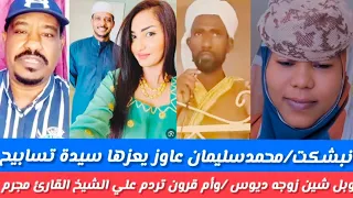 انبشكت دامحمدسليمان عاوز يعزهاسيدة تسابيح وبل متك وزوج الديوث وأم قرون بل شين علي الشيخ القارئ مجرم 