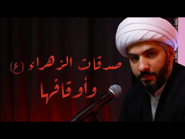 ⁣صدقات الزهراء (ع) وأوقافها | الشيخ الدكتور حسن البلوشي