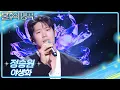 Download Lagu 정승원 - 야생화  [불후의 명곡2 전설을 노래하다/Immortal Songs 2] | KBS 251108 방송