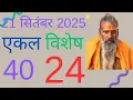 Download Lagu 21 सितंबर 2025 ज्योतिष गणना 