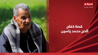 أجمل ناس   تعالو نعرف قصة كفاح الحج محمد ياسين مع د  عمرو الليثي دندنها