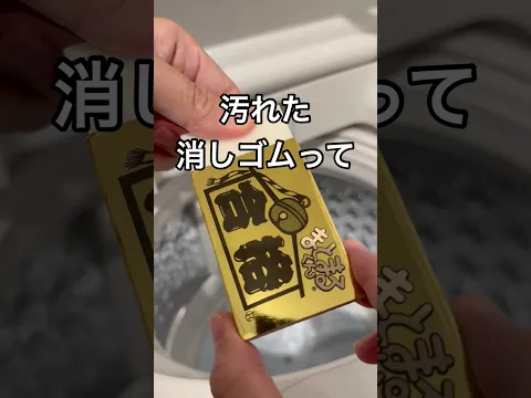 汚れた消しゴムを洗濯機で洗ってみた #shorts #おもしろ動画 #やってみた