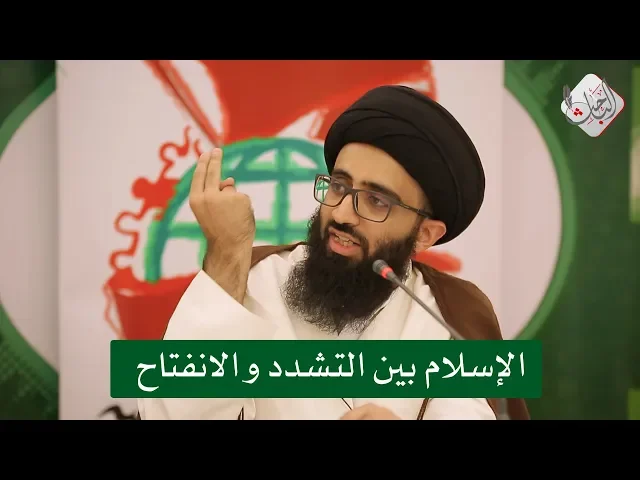 الإسلام بين التشدد والانفتاح - السيد علي أبو الحسن