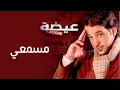 عيضه المنهالي - مسمعي (النسخة الأصلية) | 2009