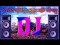 Download Lagu ডিজে গান একবার বাজে দেখুন মাটি কাঁপবেছোট্ট ছোট্ট পোলাপান গান ডিজে