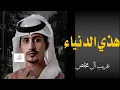 شيله-هذي الدنيا-جديد 2027_غريب ال مخلص 