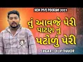 Download Lagu  tu aavje peri patan nu patola || dilip thakor | Latest Gujarati Love  || naresh thakor new song 