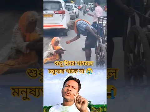 শুধু টাকা থাকলে মনুষ্যত্ব থাকে না 😭 #foryou