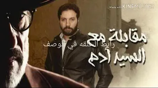 جميع حلقات مسلسل مقابلة مع السيد ادم روابط بالوصف 