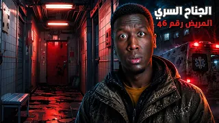 قصة طالب جامعي يواجه سر مستشفى الوادي المهجور ( المريض رقم 46 ) !