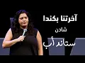 Download Lagu Shaden | آخرنا بكندا