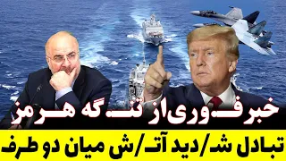 خبرفو ری از جزئیات تبادل آ تش میان آمر ی کا و ایران در حوالی تنگه هرمز دندنها