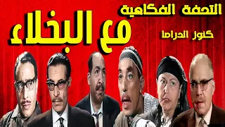 التحفة الفكاهية مع البخلاء حسن البارودى شفيق نورالدين نجمة ابراهيم عبدالرحيم الزرقانى فؤاد المهندس 