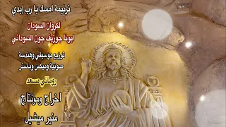 امسك يا رب إيدي لكروان السودان ابونا جوزيف جون السوداني 