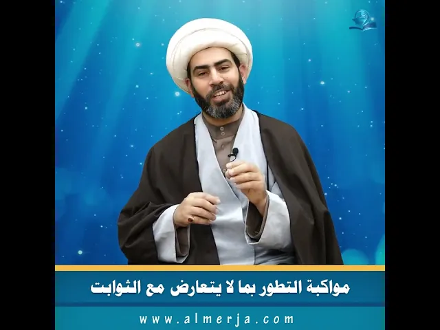 ⁣مواكبة التطور بما لا يتعارض مع الثوابت
