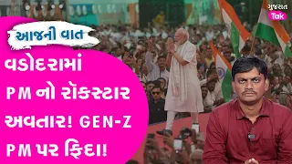 PM Modi નાં રોકસ્ટાર અવતાર પર GenZ ફિદા