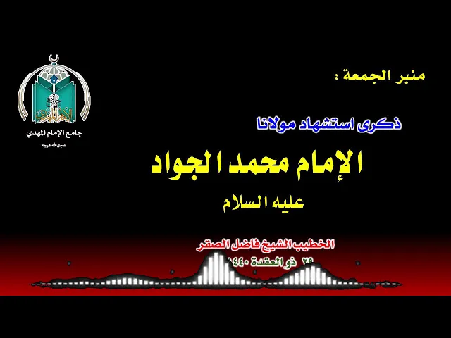 ⁣استشهاد الإمام محمد الجواد عليه السلام   .. الشيخ فاضل الصقر