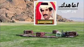 اعاهدك    كلمات خلود لحن واداء الفنان ابو فيصل بدر الغريب   دندنها
