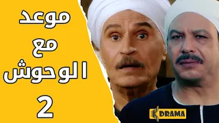 مسلسل موعد مع الوحوش الحلقة 2 كاملة خالد صالح و عزت العلايلي 