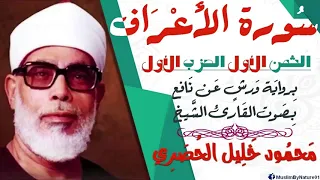 الثمن الاول 1 الحزب الأول سورة الأعراف رواية ورش القارئ محمود خليل الحصري 