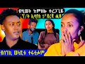 Download Lagu 🔥 ብሂወት ከምዘሎ ተረጋጊጹ ፕ/ት ኢሳያስ 5ይ ደረጃ ሒዙ #Eritrea #eritreanmusic #eritreancomedy #eritreanfilm