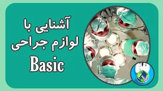 معرفی لوازم جراحی         دکتر بین  المللی دندنها