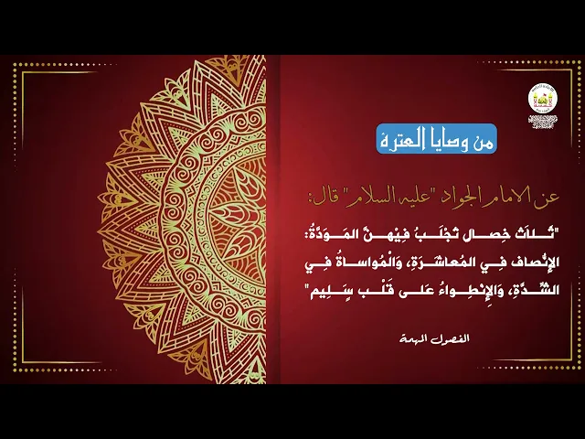 من وصايا العترة 45