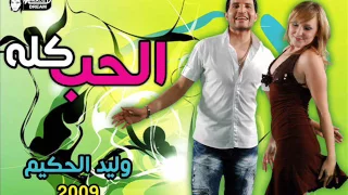 وليد الحكيم الحب كله                            دندنها