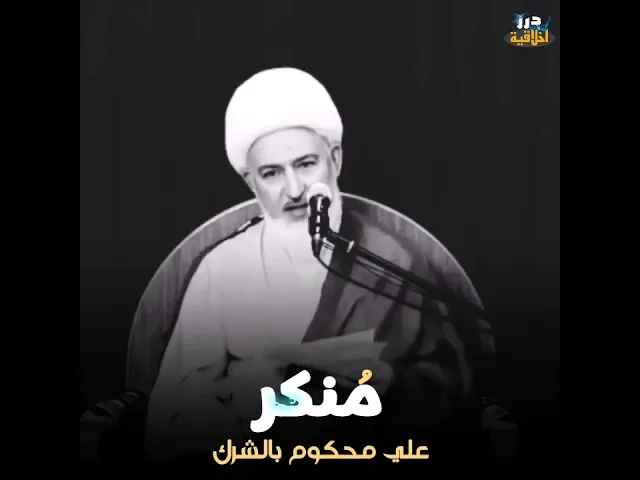 ⁣منكر إمامة علي ( عليه السلام) منكر لله ( عزوجل) || اية الله فاضل الصفار 