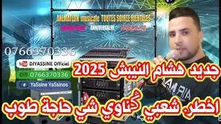 اخطر شعبي ݣناوي غرباوي شي حاجة طوب مع اوركيسترا هشام النيبش Chaabi Marocain Orchestre Hicham Naybach 