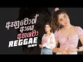Lagu ඇහුවොත් ආයෙ අහනවා | Remix Collection | Raggae Sinhala Song Collection 2025 | Vol 03