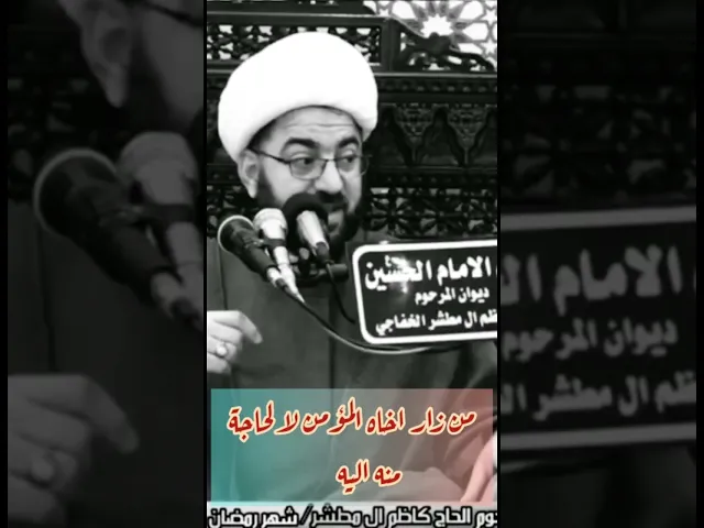 ⁣زيارة اخوك المؤمن - الشيخ فؤاد الحلفي