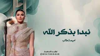 زفات 2025 اميمة طالب زفة نبدا بذكر الله بدون اسماء بدون حقوق اجمل زفة عروس جديده 2025 