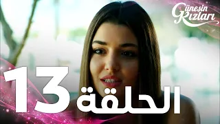 Full HD الحلقة 13 مدبلج Güneşin Kızları مسلسل بنات الشمس 