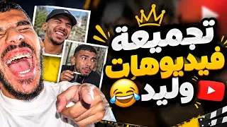 تجميعة فيديوهات 01 .. تشبع ضحك 😂💔