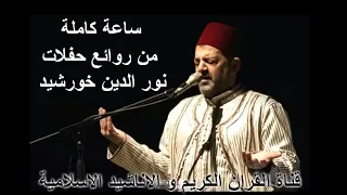 نور الدين خورشيد حب الرسول يابا رائعة 