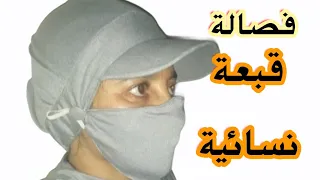 فصالة قبعة نسائية كسكيط بكل سهولة 