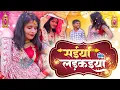 Download Lagu Saiyan Mile Larkaiya | MALINI AWASTHI | Feku Neta Movie Song | Bhojpuri Song | Love Song | #song